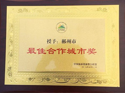 郴汽集團(tuán)：郴州被中國旅游資源整合聯(lián)盟授予“最佳合作城市獎(jiǎng)”