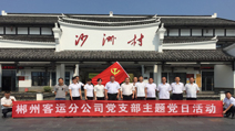 郴客：組織黨員開(kāi)展主題黨日活動(dòng)