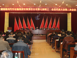 我司第七屆職工、會員代表大會第二次會議隆重召開