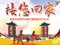 春運快訊丨桂東老鄉(xiāng)看過來，銀企合作，服務(wù)老鄉(xiāng)，桂東農(nóng)商銀行攜手郴汽集團免費接你回家過年！
