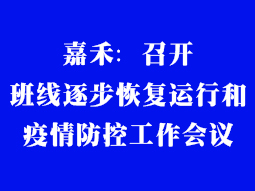 嘉禾：召開班線逐步恢復(fù)運(yùn)行和疫情防控工作會議