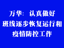 萬華：認(rèn)真做好班線逐步恢復(fù)運(yùn)行和疫情防控工作