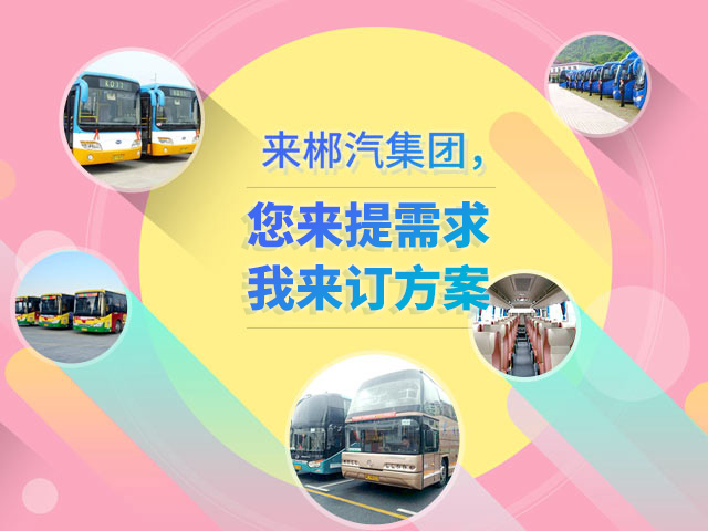 來郴汽集團，定制您的交通快線