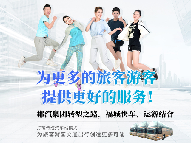 28歲，正當年，郴汽集團帶你玩轉“人民交通定制中心”
